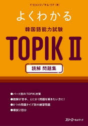 【3980円以上送料無料】よくわかる韓国語能力試験TOPIK2読解問題集／イヒョンジ／著　キムリナ／著