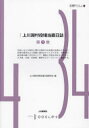 【3980円以上送料無料】上川淵村役場当直日誌 第1巻/上川淵村役場当直日誌研究会/編