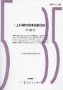 【3980円以上送料無料】上川淵村役場当直日誌 第2巻/上川淵村役場当直日誌研究会/編