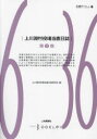 【3980円以上送料無料】上川淵村役場当直日誌 第3巻/上川淵村役場当直日誌研究会/編