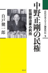 創元社 中野／正剛　政治家／日本／歴史／明治以後 409P　20cm キンダイ　ニホン　メデイア　ギイン　レツデン　5　5　ナカノ　セイゴウ　ノ　ミンケン シラト，ケンイチロウ
