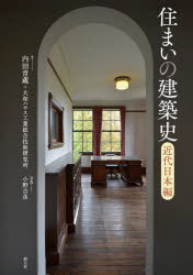【3980円以上送料無料】住まいの建築史 近代日本編/内田青蔵/文 大和ハウス工業総合技術研究所/文 小野吉彦/写真