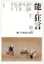【3980円以上送料無料】能と狂言 21/