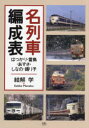 【3980円以上送料無料】名列車編成表 はつかり・雷鳥・あずさ・しなの・踊り子/結解学/著