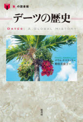 【3980円以上送料無料】デーツの歴史／ナワル・ナスラッラ／著　野村真依子／訳