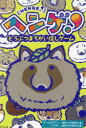 【3980円以上送料無料】ヘンゲ!どうぶつまちがい探しゲーム/鍋野ぺす 鍋野たま
