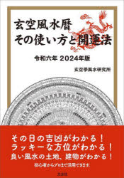 【3980円以上送料無料】玄空風水暦その使い方と開運法　令和6年／玄空學風水研究所／編