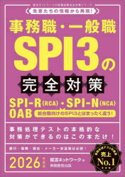 【3980円以上送料無料】事務職・一般職SPI3の完全対策　SPI－R〈RCA〉・SPI－N〈NCA〉　OAB　2026年度版／就活ネットワーク／編