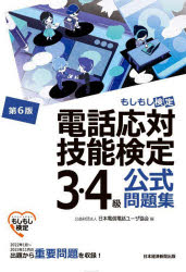 【3980円以上送料無料】電話応対技能検定3・4級公式問題集　もしもし検定／日本電信電話ユーザ協会／編