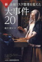 【3980円以上送料無料】新金融リスク管理を変えた大事件20/藤井健司/著
