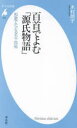 【3980円以上送料無料】百首でよむ「源氏物語」 和歌でたどる五十四帖/木村朗子/著