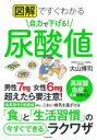 【3980円以上送料無料】図解ですぐわかる自力で下げる!尿酸値/大山博司/著