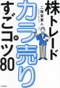 【3980円以上送料無料】株トレードカラ売りのすごコツ80/二階堂重人/著