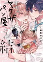 【3980円以上送料無料】まちのヤクザとパン屋さん結/あめのジジ/著
