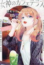 【3980円以上送料無料】女神のカフェテラス 13/瀬尾公治/著(3)
