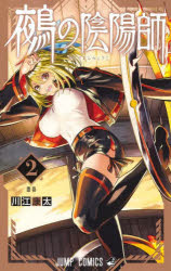 【3980円以上送料無料】鵺の陰陽師　2／川江康太／著