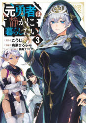 【3980円以上送料無料】元勇者は静かに暮らしたい　3／こうじ／原作　鳴瀬ひろふみ／漫画　鍋島テツヒロ／キャラクター原案