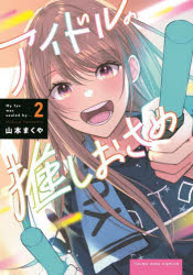 【3980円以上送料無料】アイドルの推しおさめ　2／山本まくや／著