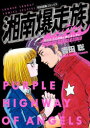 【3980円以上送料無料】湘南爆走族 特別編集コミックス 江口洋助&津山よし子編 特装版/吉田聡/著