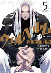 乐天商城 - 【3980円以上送料無料】ウェルベルム　言葉の戦争　5／花林ソラ／原作　伏見航介／作画