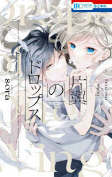 Shueisha Queens C - 【3980円以上送料無料】片翼のドロップス／sora／著