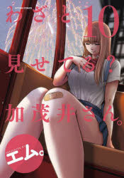 Futabasha Action C - 【3980円以上送料無料】わざと見せてる？加茂井さん。　10／エム。／著