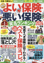 【3980円以上送料無料】NEWよい保険・悪い保険 2024年版／横川由理／監修 長尾義弘／監修
