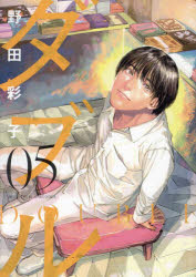Other - 【3980円以上送料無料】ダブル　05／野田彩子／著
