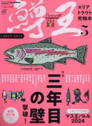 NAIGAI　MOOK　ルアーマガジン・プレミアム 内外出版社 川釣り　鱒 111P　29cm マスオウ　5（2024）　5（2024）　ルア−　マガジン　マスオウ　エリア　トラウト　キユウキヨクボン　ナイガイ　ムツク　NAIGAI　MOOK　ルア−　マガジン　プレミアム