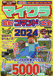 【3980円以上送料無料】マイクラ最新コマンド大全　2024／