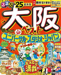 るるぶ情報版　近畿　14 JTBパブリッシング 大阪府／案内記 122P　18cm ルルブ　オオサカ　ベスト　2025　2025　ルルブ　ジヨウホウバン　キンキ　14