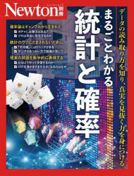 ニュートンムック ニュートンプレス 数理統計学　確率論 175P　28cm マルゴト　ワカル　トウケイ　ト　カクリツ　ニユ−トン　ゼロ　カラ　ワカル　トウケイ　ト　カクリツ　デ−タ　ノ　ヨミトリカタ　オ　シリ　シンジツ　オ　ミヌク　チカラ　オ　ミニ　ツケル　ニユ−トン　ムツク
