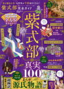 【3980円以上送料無料】紫式部完全ガイド/