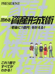 【3980円以上送料無料】保存版攻める資産形成術 「老後に1億円」を叶える！／