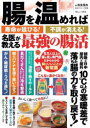 【3980円以上送料無料】腸を温めれば寿命が延びる!不調が消える!名医が教える最強の腸活/松生恒夫/著