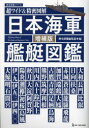 【3980円以上送料無料】日本海軍艦艇図鑑 超ワイド&精密図解/歴史群像編集部/編