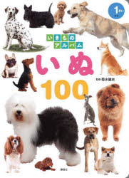 【3980円以上送料無料】いぬ100／菊水健史／監修