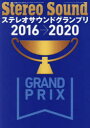 【3980円以上送料無料】ステレオサウンドグランプリ Selected Audio Components 2016→2020/