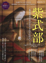 【3980円以上送料無料】紫式部　藤原道長と彰子が生きた心の時代／