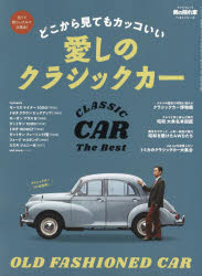 サンエイムック　男の隠れ家ベストシリーズ 三栄 自動車 120P　29cm ドコカラ　ミテモ　カツコイイ　イトシ　ノ　クラシツク　カ−　サンエイ　ムツク　オトコ　ノ　カクレガ　ベスト　シリ−ズ