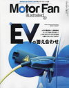 【3980円以上送料無料】モーターファン・イラストレーテッド 図解・自動車のテクノロジー Volume207/