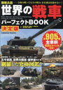 【3980円以上送料無料】世界の戦車パーフェクトBOOK 陸戦兵器-令和の戦いでもその戦力・存在感は色褪せない! 全905種/鮎川置太郎/著 後藤仁/著 毒島刀也/著 宮永忠将/著 伊藤学/著
