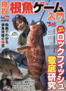 【3980円以上送料無料】爆釣根魚ゲーム入門 絶対釣れる!ロックフィッシュ徹底研究釣れ過ぎ注意!根魚アイテム集/