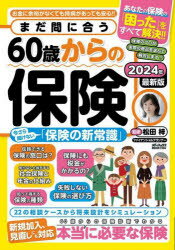 【3980円以上送料無料】まだ間に合う60歳からの保険／松田梓