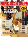 【3980円以上送料無料】ミュージシャンズ・ギア・ファイル プレイヤーのためのギターカスタマイズ実例集/