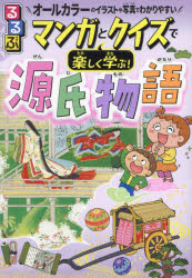 【3980円以上送料無料】るるぶマンガとクイズで楽しく学ぶ！源氏物語　光源氏の物語と貴族のくらし　オールカラーのイラストや写真でわかりやすい／