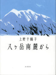 【3980円以上送料無料】八ヶ岳南麓から／上野千鶴子／著