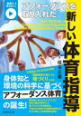 【3980円以上送料無料】アフォーダンスを取り入れた新しい体育指導 動画で早わかり!/根本正雄/著