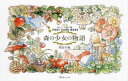 【3980円以上送料無料】森の少女の物語 わたしの塗り絵POST/井田千秋
