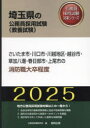 埼玉県の公務員試験対策シリーズ教養試験 協同出版 2025　サイタマシ　カワグチシ　カワゴエ　チク　コシガヤシ　ソウカ　サイタマケン　ノ　コウムイン　シケン　タイサク　シリ−ズ　キヨウヨウ　シケン コウムイン　シケン　ケンキユウカイ